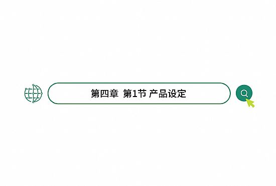 第四章 第1節 産品設定