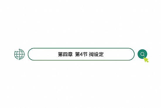 第四章 第4節 閥設定