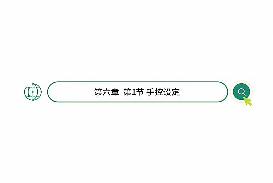 第六章 第1節 手控設定