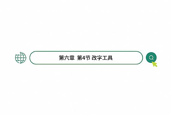 第六章 第4節 改字工具