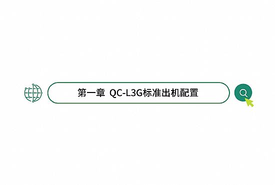 第一章 QC-L3G标準出機配置