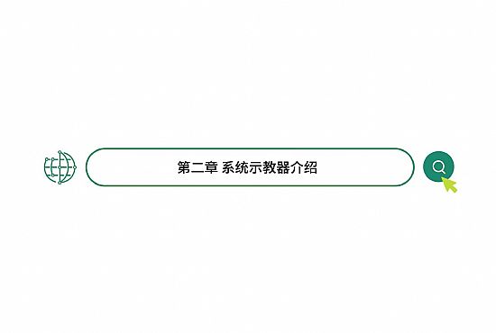 第二章 系統示教器介紹